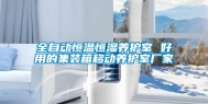 全自动恒温恒湿养护室 好用的集装箱移动养护室厂家