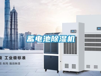 知识百科蓄电池除湿机