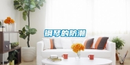 钢琴的防潮