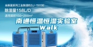 南通恒温恒湿实验室 Walk