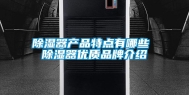 除湿器产品特点有哪些 除湿器优质品牌介绍