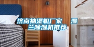 济南抽湿机厂家  湿兰除湿机推荐