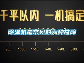 企业新闻除湿机最常见的六种故障