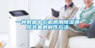 一种数据中心机房用除湿通风装置的制作方法