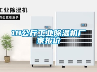 企业新闻10公斤工业除湿机厂家报价