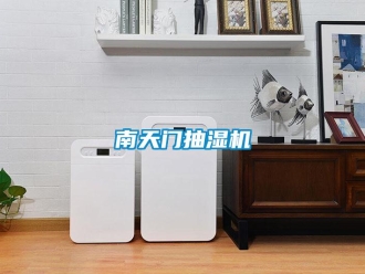 企业新闻南天门抽湿机