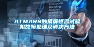 ATMARS触摸屏恒温试验机故障处理及解决方法