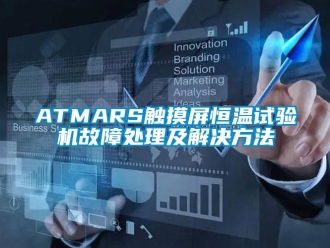 常见问题ATMARS触摸屏恒温试验机故障处理及解决方法