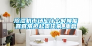 除湿机市场您什么时候能真真承担起责任来_重复