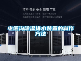 行业新闻电缆沟除湿排水装置的制作方法