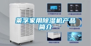 莱孚家用除湿机产品简介