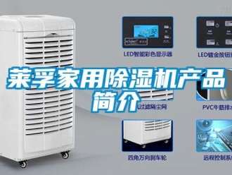 行业新闻莱孚家用除湿机产品简介