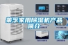 莱孚家用除湿机产品简介