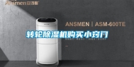 转轮除湿机购买小窍门