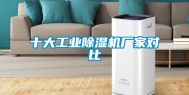 十大工业除湿机厂家对比