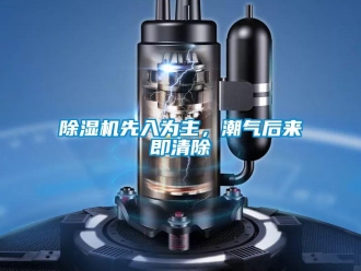 企业新闻除湿机先入为主，潮气后来即清除