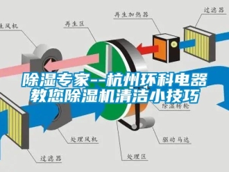 企业新闻除湿专家--杭州环科电器教您除湿机清洁小技巧