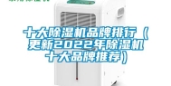 十大除湿机品牌排行（更新2022年除湿机十大品牌推荐）