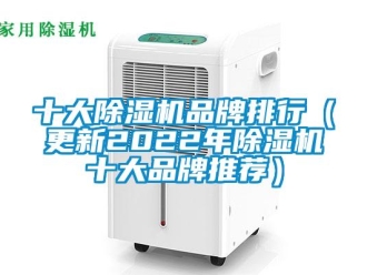 企业新闻十大除湿机品牌排行（更新2022年除湿机十大品牌推荐）