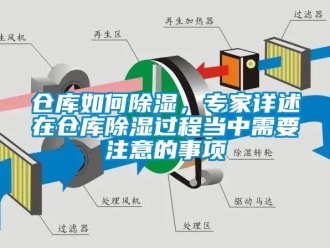 企业新闻仓库如何除湿，专家详述在仓库除湿过程当中需要注意的事项