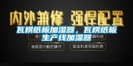 瓦楞纸板加湿器，瓦楞纸板生产线加湿器
