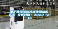 电子除湿器和冷冻除湿机的区别 发布时间：2022-12-15