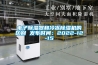 电子除湿器和冷冻除湿机的区别 发布时间：2022-12-15