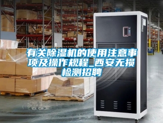 行业新闻有关除湿机的使用注意事项及操作规程_西安无损检测招聘