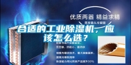 合适的工业除湿机，应该怎么选？