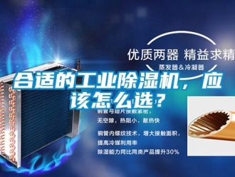 常见问题合适的工业除湿机，应该怎么选？
