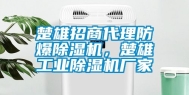 楚雄招商代理防爆除湿机，楚雄工业除湿机厂家