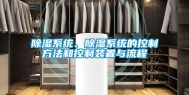除湿系统、除湿系统的控制方法和控制装置与流程