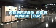 除湿机如何选购 除湿机选购指南【详解】