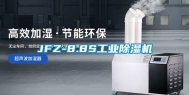 JFZ-8.8S工业除湿机