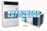 果蔬生鲜冷藏干耗怎么办？冷库保鲜加湿机