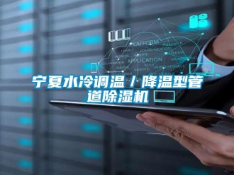 行业新闻宁夏水冷调温／降温型管道除湿机