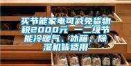 买节能家电可减免货物税2000元 一二级节能冷暖气、冰箱、除湿机皆适用