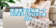 恒温恒湿试验箱--TH243-LPUST步入式