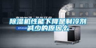 除湿机性能下降是制冷剂减少的原因么
