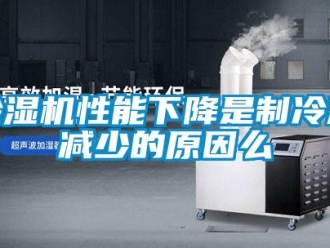 企业新闻除湿机性能下降是制冷剂减少的原因么