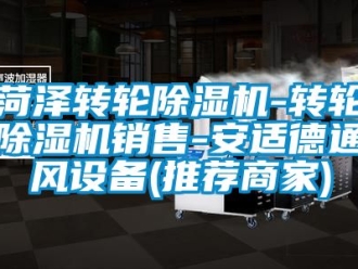 常见问题菏泽转轮除湿机-转轮除湿机销售-安适德通风设备(推荐商家)