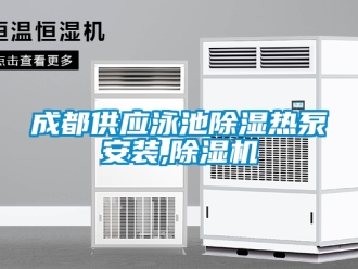 企业新闻成都供应泳池除湿热泵安装,除湿机