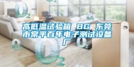 高低温试验箱 BG 东莞市常平百年电子测试设备厂