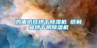 鸡蛋纸托烘干除湿机 纸制品烘干房除湿机