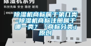 除湿机商标属于第几类-除湿机商标注册属于哪一类？「商标分类」原创