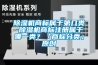 除湿机商标属于第几类-除湿机商标注册属于哪一类？「商标分类」原创