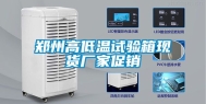 郑州高低温试验箱现货厂家促销