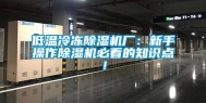 低温冷冻除湿机厂：新手操作除湿机必看的知识点！