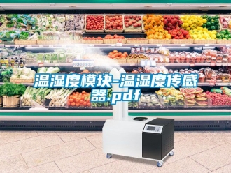 企业新闻温湿度模块-温湿度传感器.pdf