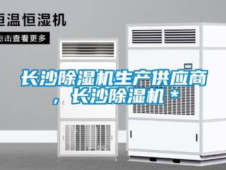 行业新闻长沙除湿机生产供应商，长沙除湿机＊